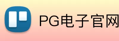 PG电子官网 Logo
